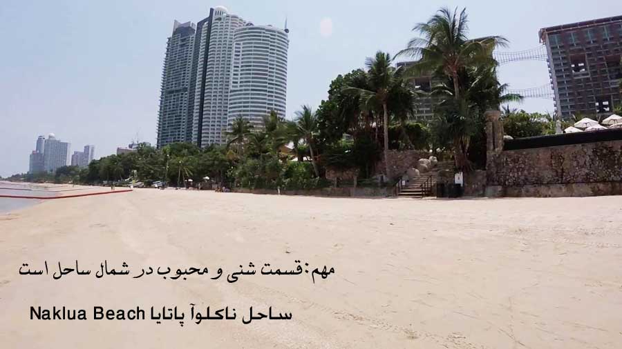 ساحل ناکلوآ پاتایا Naklua Beach